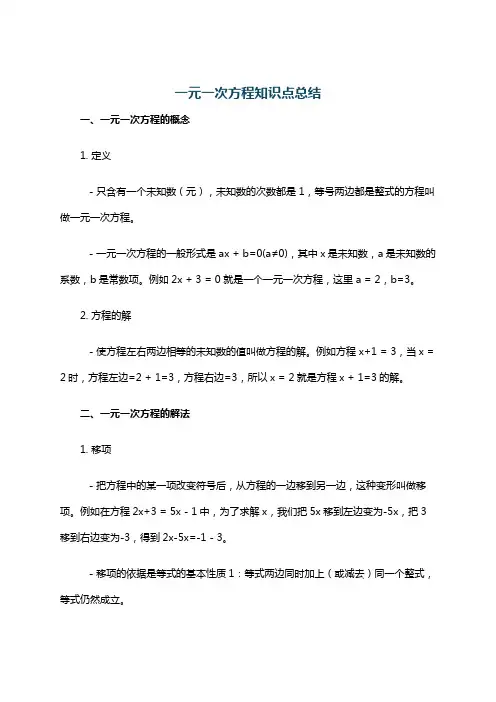 一元一次方程知识点总结