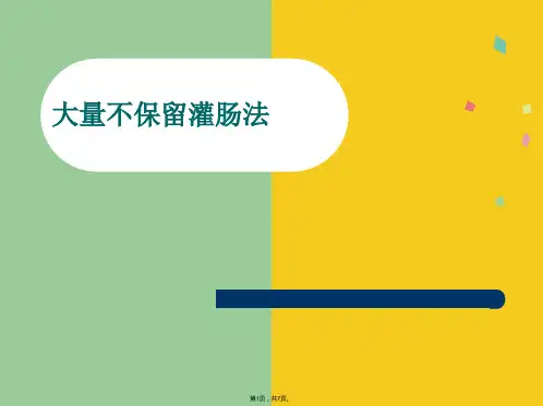 大量不保留灌肠法(共7张PPT)