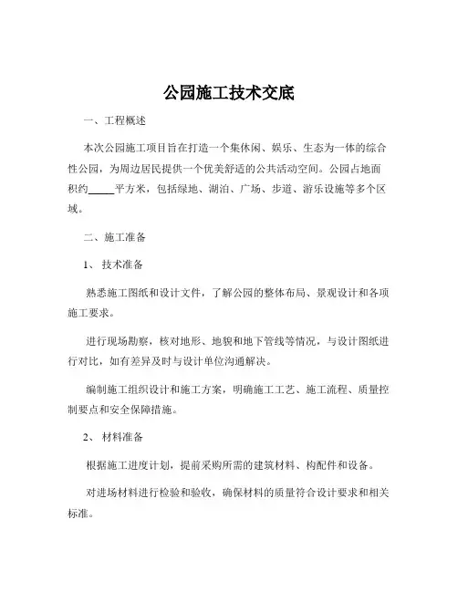 公园施工技术交底