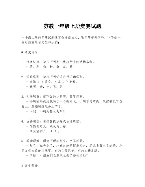 苏教一年级上册竞赛试题