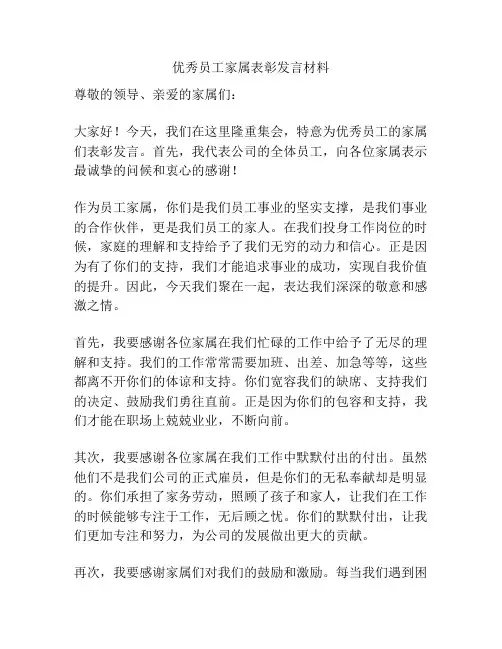 优秀员工家属表彰发言材料