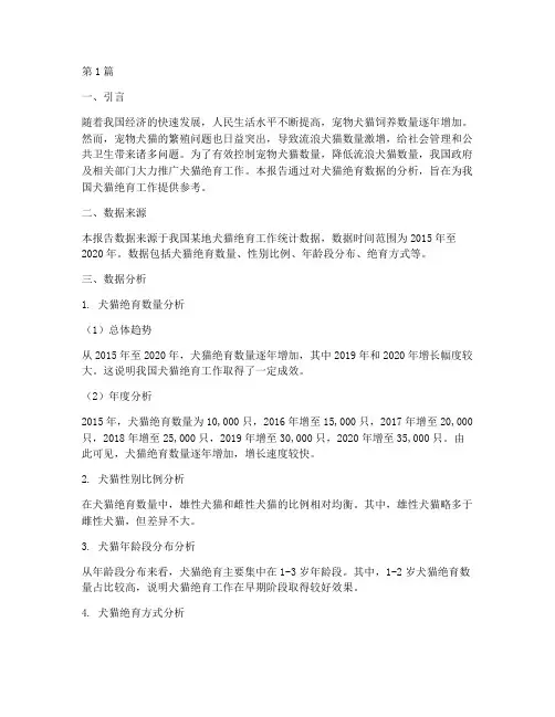 犬猫绝育数据分析报告(3篇)