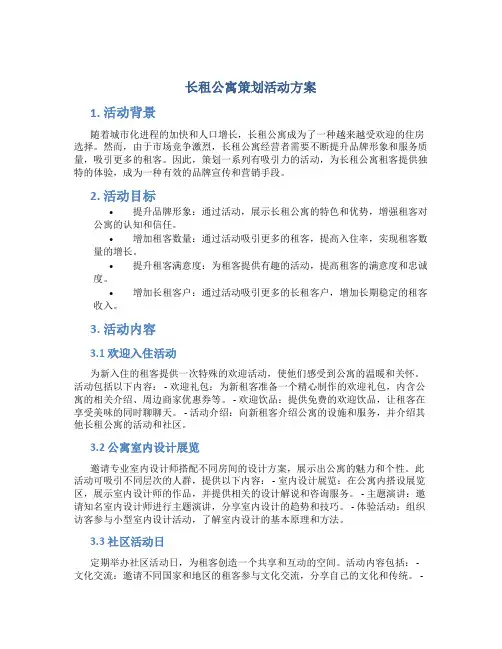 长租公寓策划活动方案