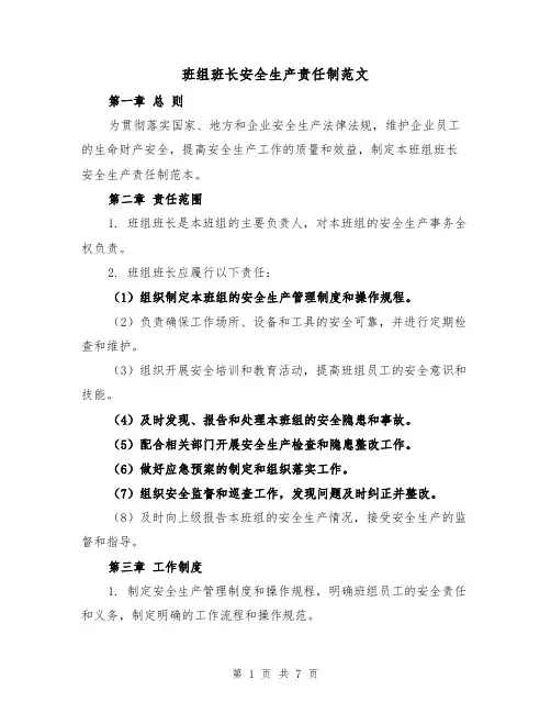 班组班长安全生产责任制范文(三篇)