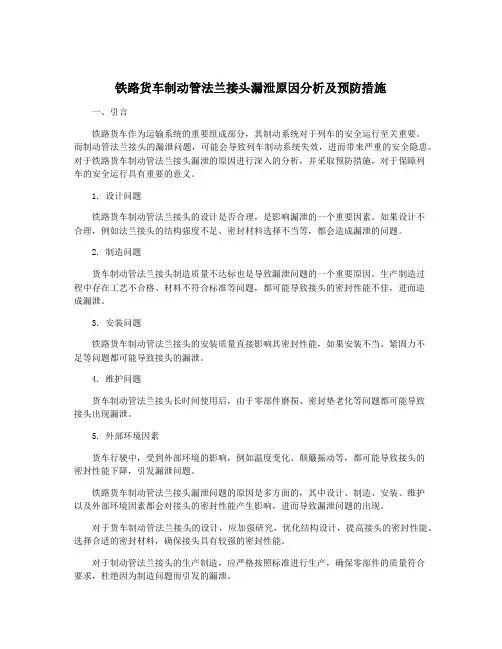 铁路货车制动管法兰接头漏泄原因分析及预防措施