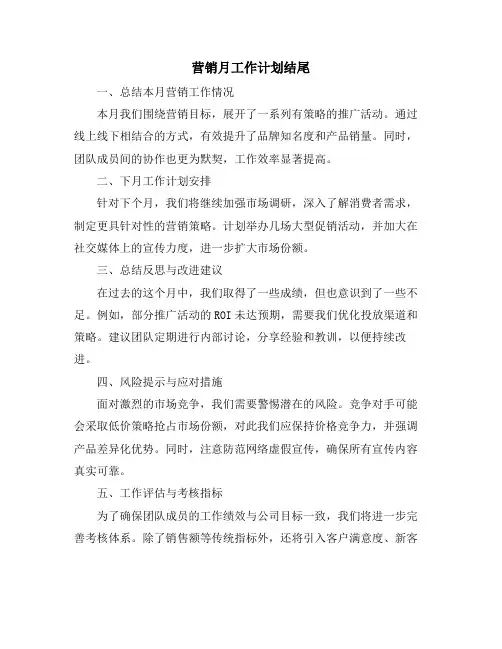 营销月工作计划结尾