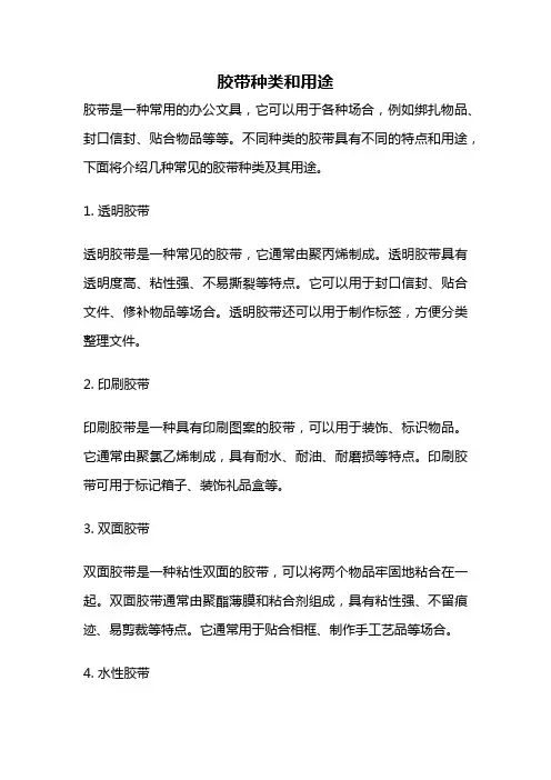 胶带种类和用途