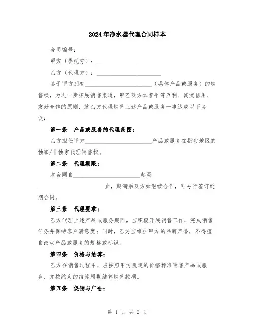 2024年净水器代理合同样本