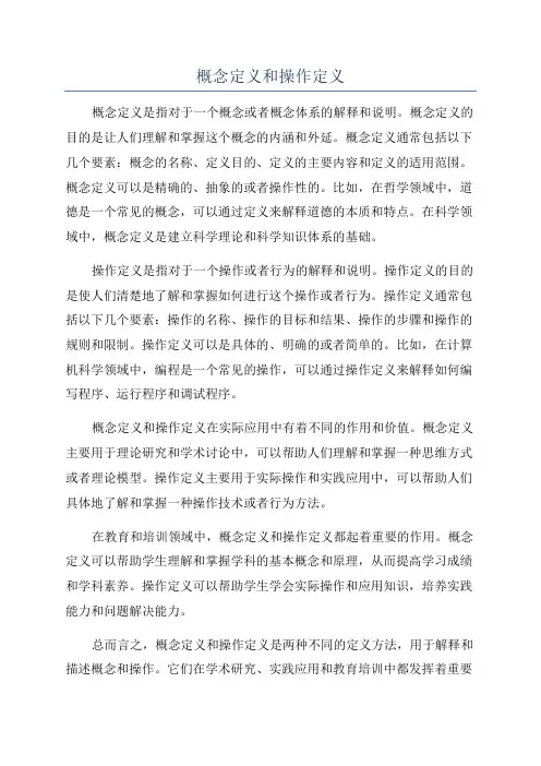 概念定义和操作定义