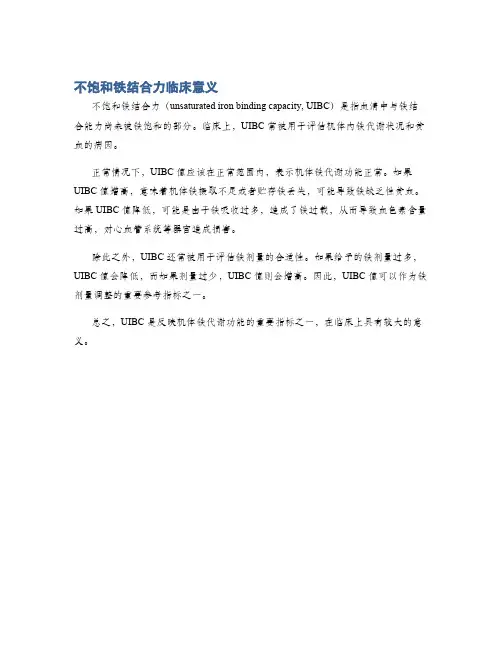 不饱和铁结合力临床意义