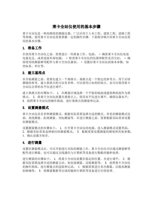 莱卡全站仪使用的基本步骤