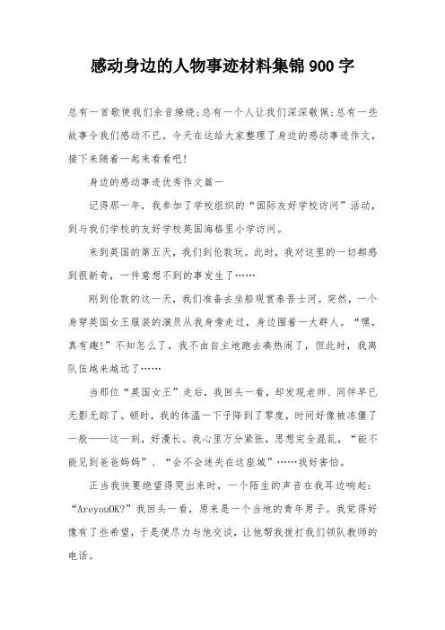 感动身边的人物事迹材料集锦900字