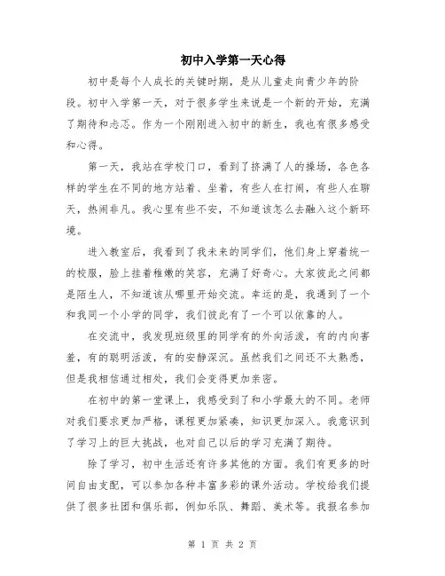初中入学第一天心得