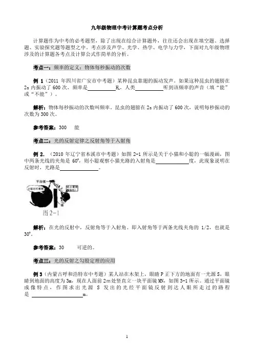 2016 年九年级物理中考计算题考点分析