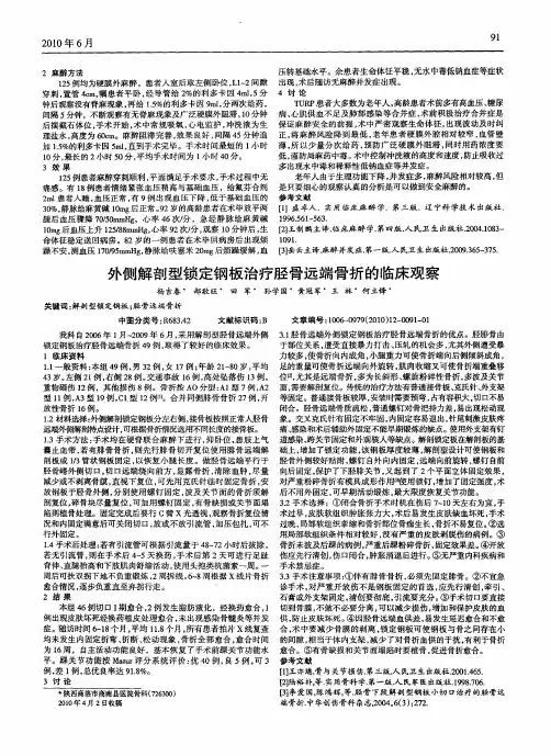 外侧解剖型锁定钢板治疗胫骨远端骨折的临床观察