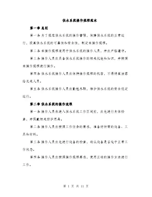 供水系统操作规程范本