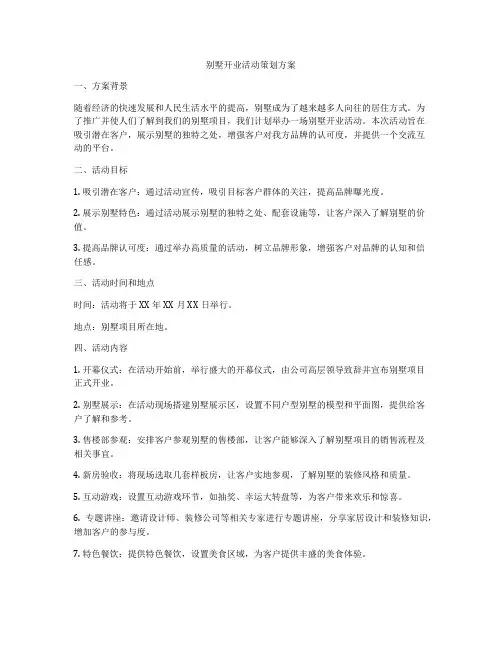 别墅开业活动策划方案