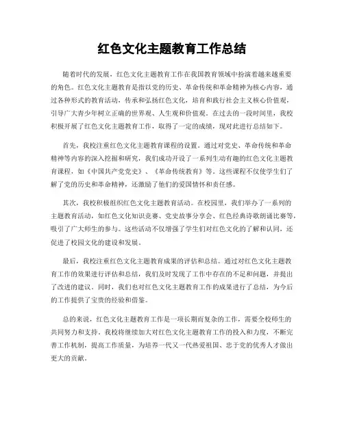 红色文化主题教育工作总结