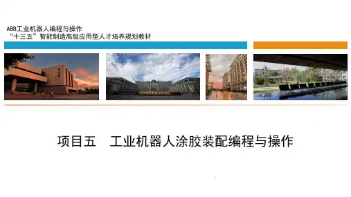 ABB工业机器人编程与操作 项目五  工业机器人涂胶装配编程与操作