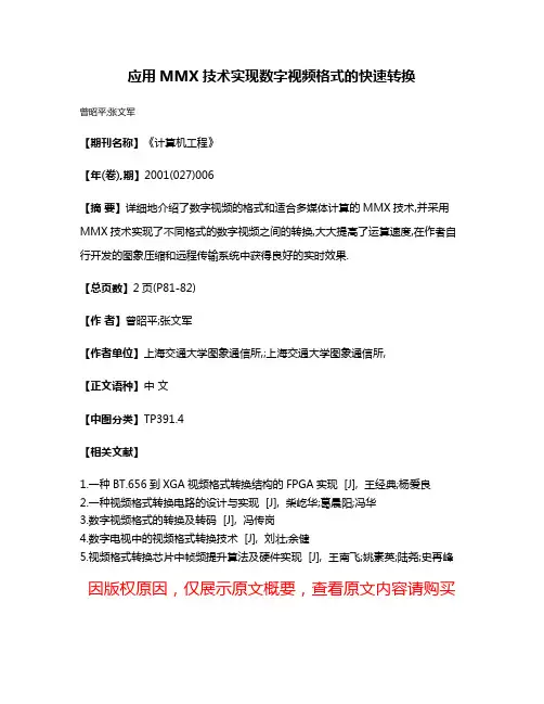 应用MMX技术实现数字视频格式的快速转换