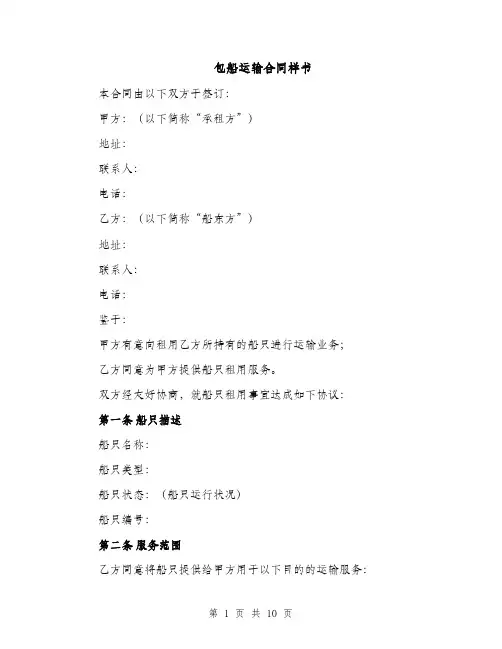 包船运输合同样书（3篇）