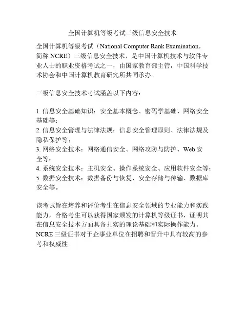 全国计算机等级考试三级信息安全技术