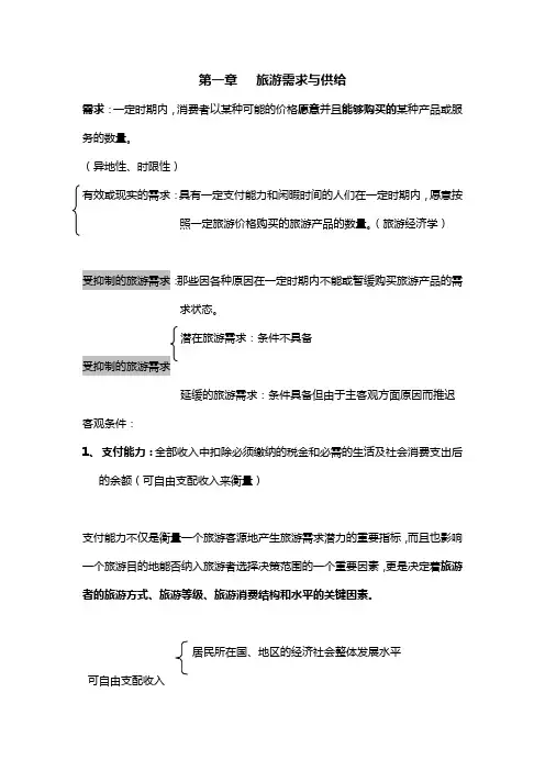 中级经济师(旅游经济第一章)