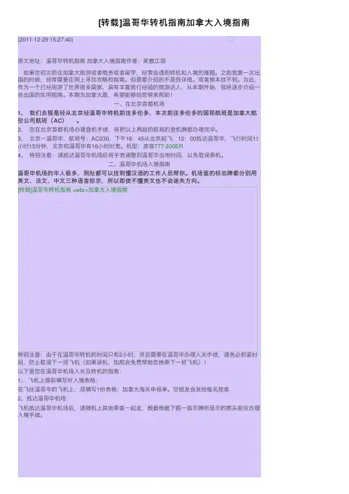 [转载]温哥华转机指南加拿大入境指南