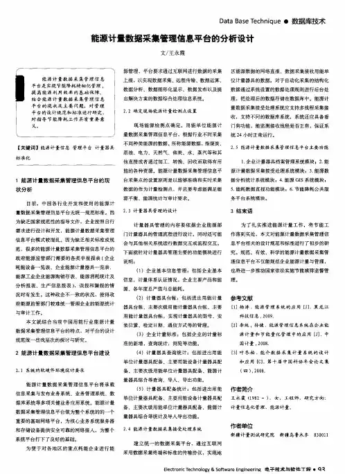 能源计量数据采集管理信息平台的分析设计