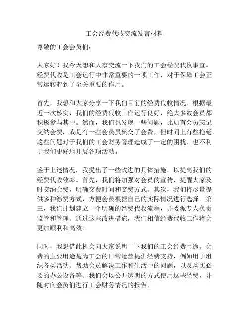 工会经费代收交流发言材料