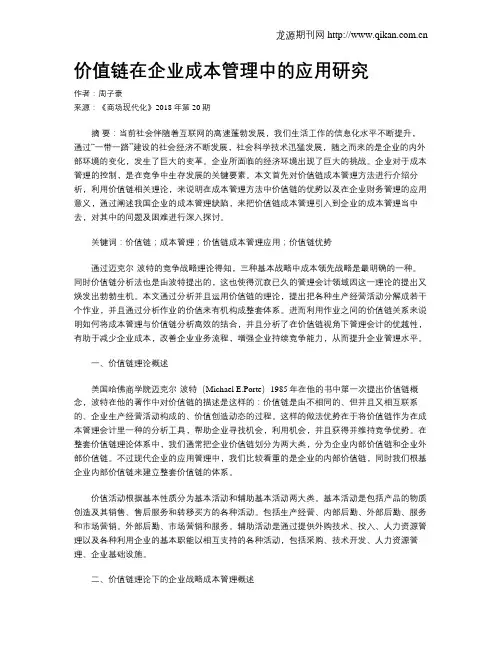 价值链在企业成本管理中的应用研究