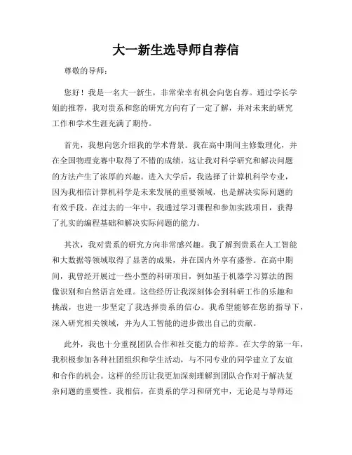 大一新生选导师自荐信