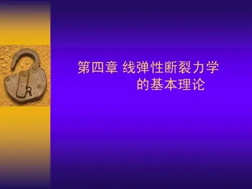 工程断裂力学第四章(矿大)new