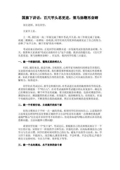 国旗下讲话：百尺竿头思更进,策马扬鞭再奋蹄