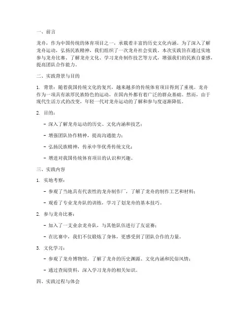 关于龙舟社会实践报告