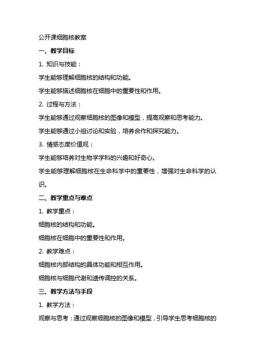 公开课细胞核教案