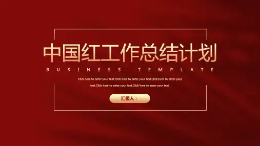 简约风红色工作总结计划PPT模板