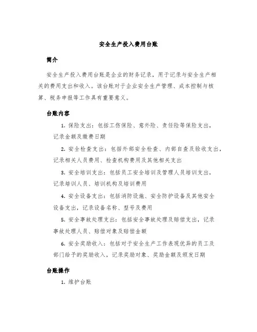安全生产投入费用台账