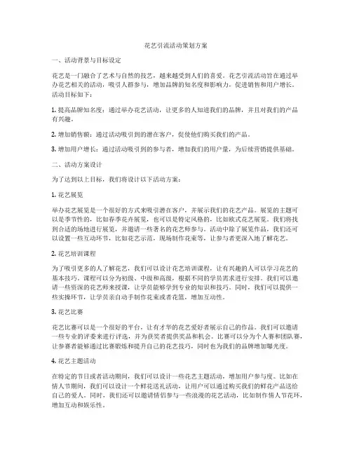 花艺引流活动策划方案