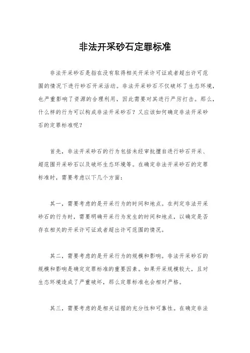非法开采砂石定罪标准