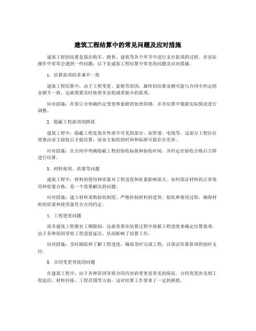 建筑工程结算中的常见问题及应对措施