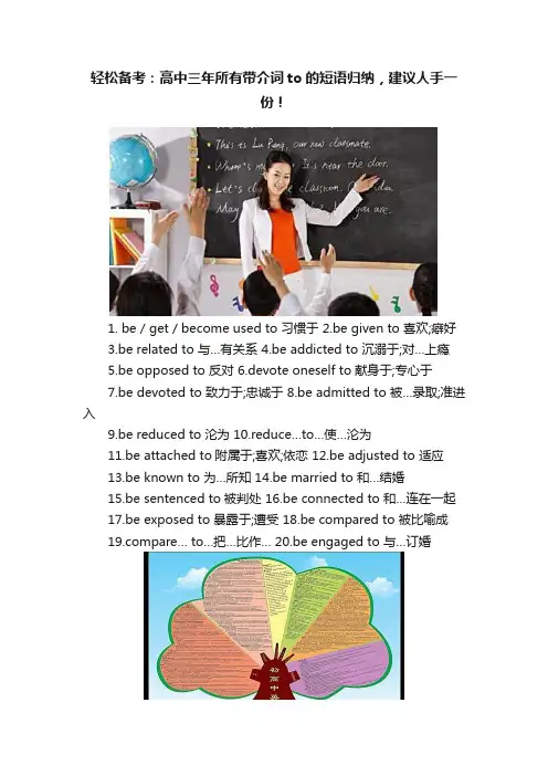 轻松备考：高中三年所有带介词to的短语归纳，建议人手一份！