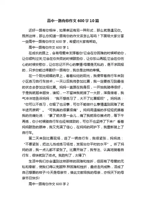 高中一路有你作文600字10篇