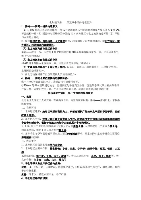 2023年山东省东营市地理学业水平知识点复习---七年级下册第五章、第六章