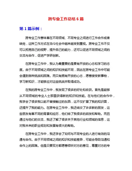 跨专业工作总结6篇