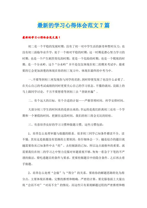 最新的学习心得体会范文7篇