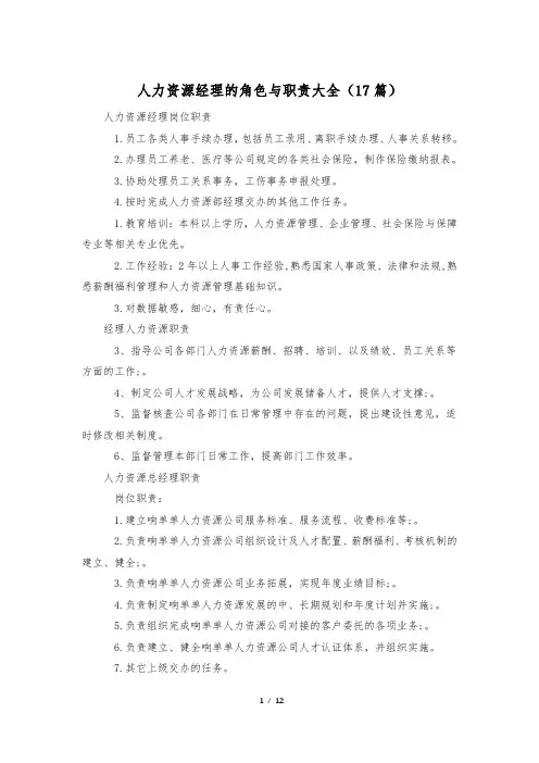 人力资源经理的角色与职责大全(17篇)