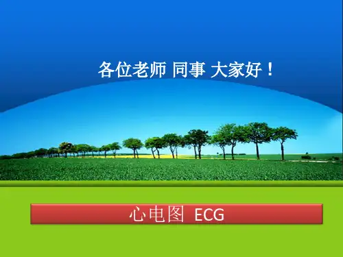 教你学看心电图