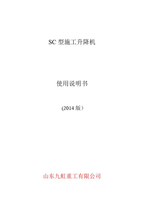 SC施工升降机使用说明书(2014版)