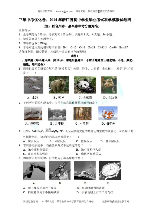 2014年浙江省初中学业毕业考试科学模拟试卷四-1.doc